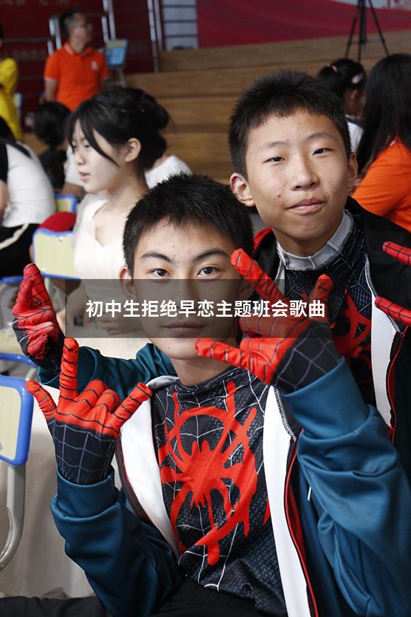 初中生拒绝早恋主题班会 歌曲